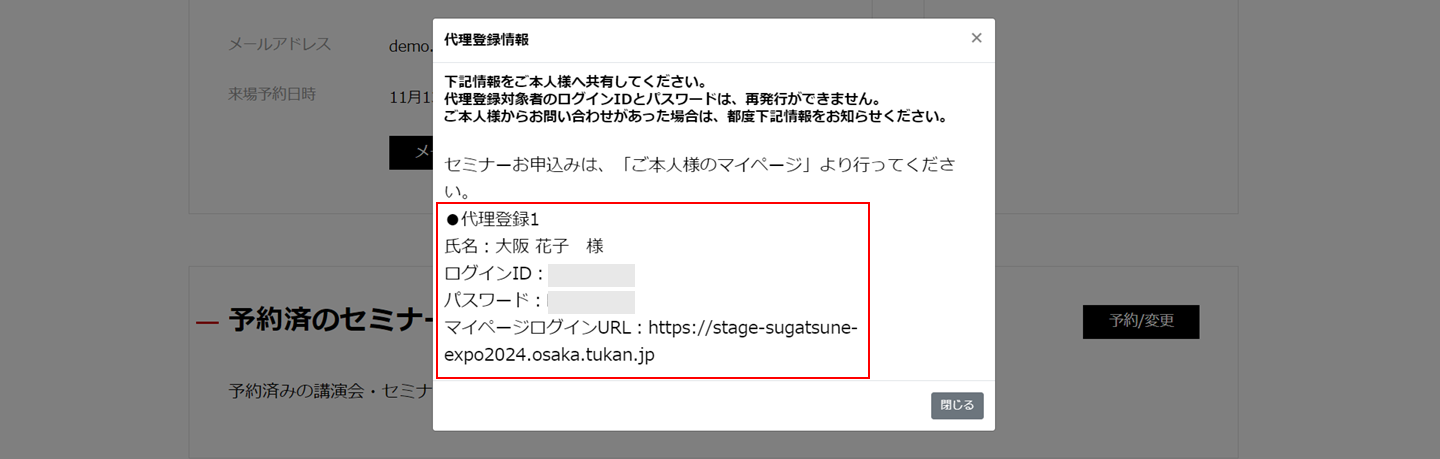 表示された情報を代理登録された方にお伝えください。